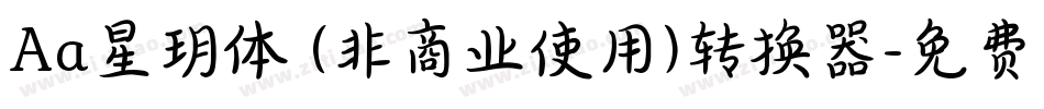 Aa星玥体 (非商业使用)转换器字体转换